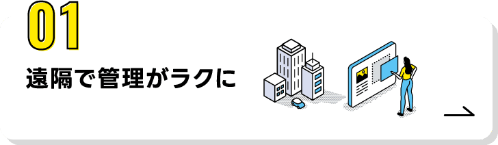 01.遠隔で管理がラクに